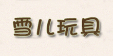 �㽭ʡ�x��ѩ��������޹�˾