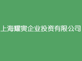 �Ϻ�ҫ����IͶ�Y���޹�˾