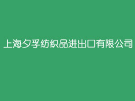 �Ϻ�Ϧ�ڼ���Ʒ�M�������޹�˾