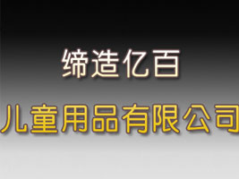 �V���о���|�ك�ͯ��Ʒ���޹�˾