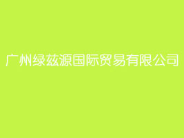 �V�ݾGƝԴ���H�Q�����޹�˾