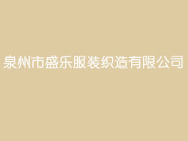 Ȫ����ʢ�����b�������޹�˾