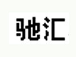�������Y�R�Ƽ����޹�˾