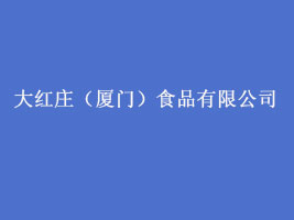 ��t�f���B�T��ʳƷ���޹�˾
