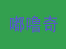 �|ݸཇ��惺ͯ������޹�˾