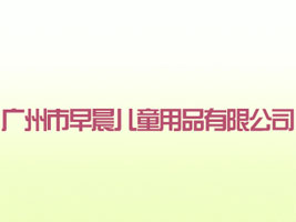 �V�����糿��ͯ��Ʒ���޹�˾