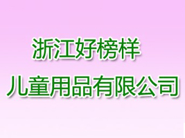 �㽭�ð�Ӄ�ͯ��Ʒ���޹�˾