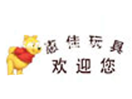 ���ݻݼу�ͯ��Ʒ���޹�˾