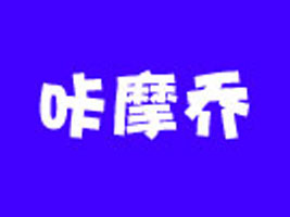 �ɶ�����Ħ�̃�ͯ������޹�˾