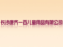 �Lɳ���Rһ�ك�ͯ��Ʒ���޹�˾