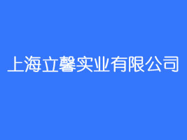 �Ϻ���ܰ���I���޹�˾