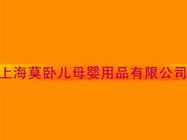 �Ϻ�Ī�P��ĸ����Ʒ���޹�˾