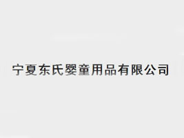 ���Ė|�ϋ�ͯ��Ʒ���޹�˾