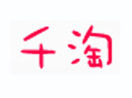 �Ϻ�ǧ���Q�����޹�˾