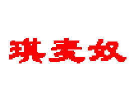 �x��������ū��������޹�˾