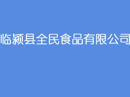 �R�}�hȫ��ʳƷ���޹�˾