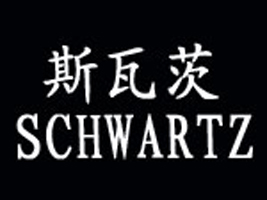 �Ϻ���������ͯ��Ʒ���޹�˾-SCHWARTZ(˹�ߴ�)