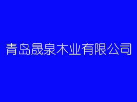 ���u��Ȫľ�I���޹�˾