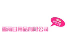 �V��ѩ���냺��Ʒ���޹�˾
