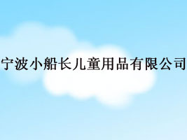 ����С���L��ͯ��Ʒ���޹�˾