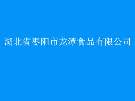 ����ʡ�������̶ʳƷ���޹�˾