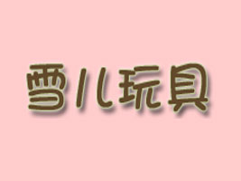 �㽭ʡ�x��ѩ��������޹�˾