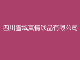 �Ĵ�ѩ�������Ʒ���޹�˾