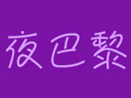 �Ϻ�ҹ�����Q�����޹�˾