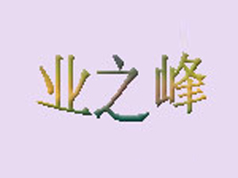 ���u�I֮��ᘿ����b���޹�˾