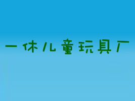 һ�݃�ͯ��ߏS
