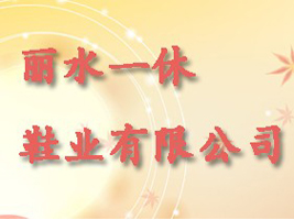 ��ˮһ��Ь�I���޹�˾