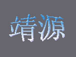 �m�ݾ�Դ�Θ��Oʩ���޹�˾