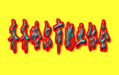 �R�R�������̘I�f��